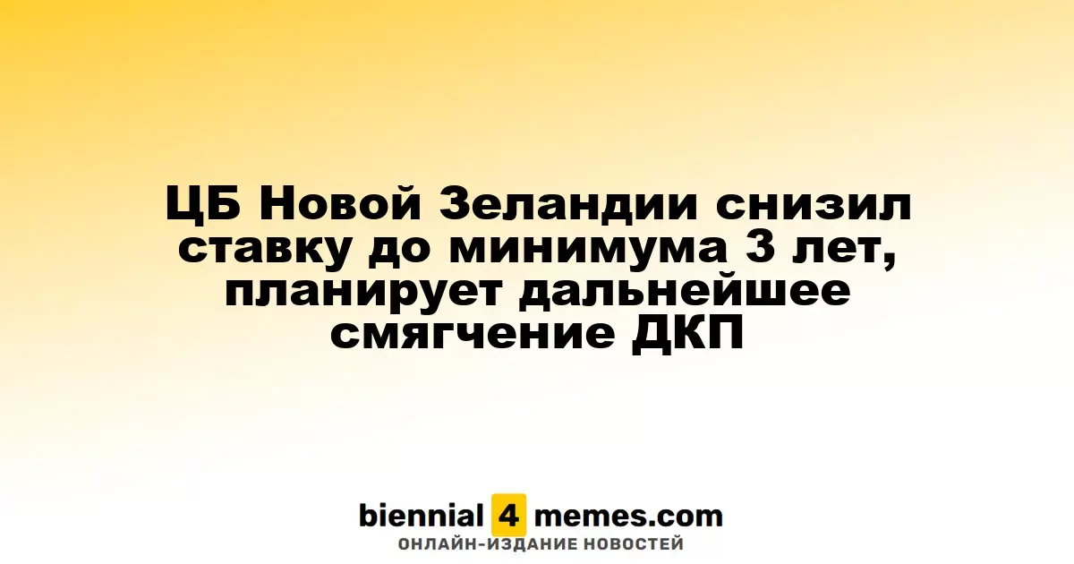 ЦБ Новой Зеландии снизил ставку до минимума 3 лет, планирует дальнейшее смягчение ДКП