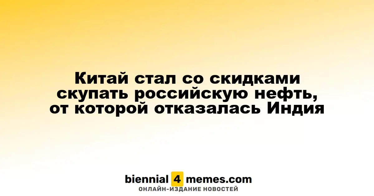 Китай стал со скидками скупать российскую нефть, от которой отказалась Индия