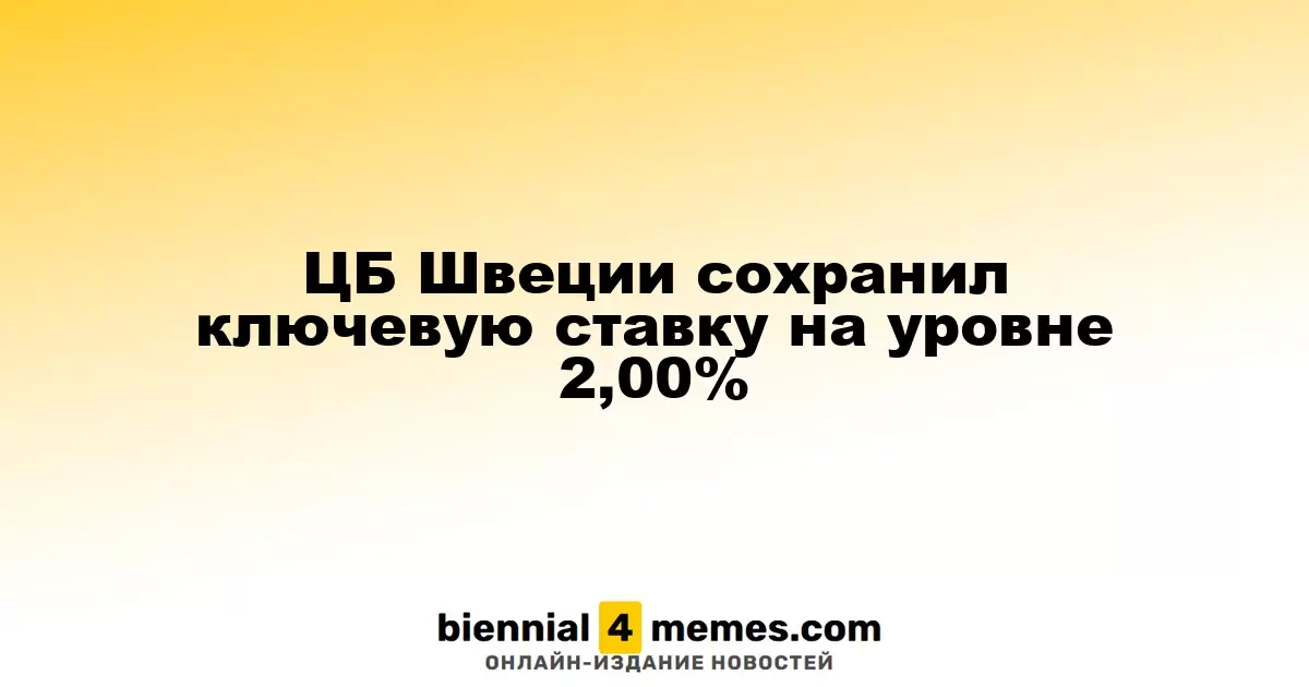 ЦБ Швеции сохранил ключевую ставку на уровне 2,00%