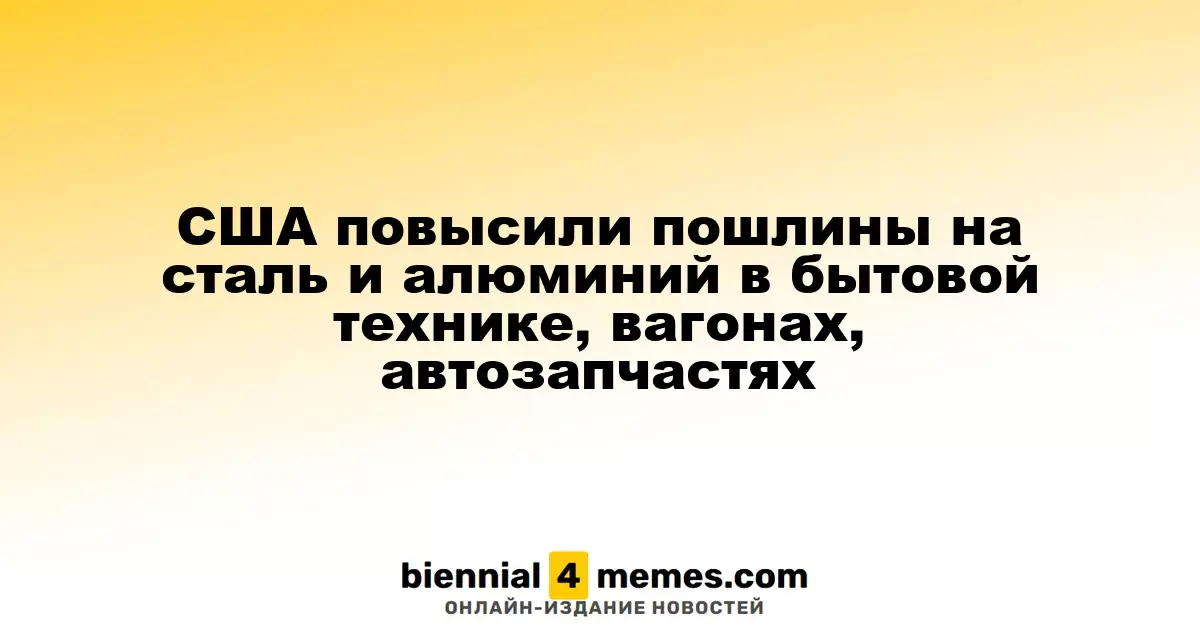 США повысили пошлины на сталь и алюминий в бытовой технике, вагонах, автозапчастях