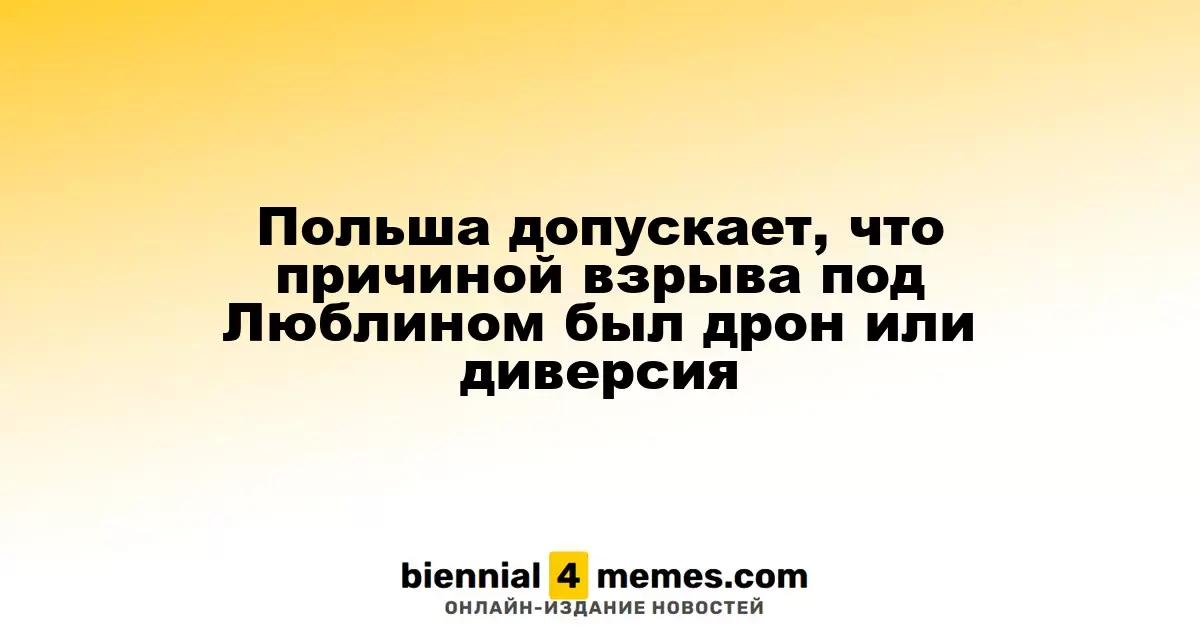 Польша допускает, что причиной взрыва под Люблином был дрон или диверсия