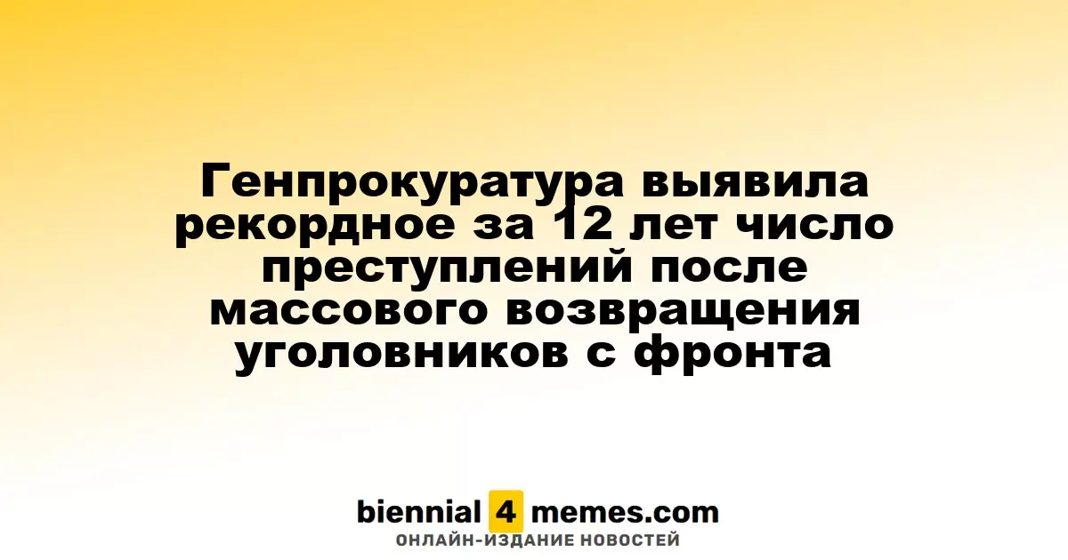 Генпрокуратура выявила рекордное за 12 лет число преступлений после массового возвращения уголовников с фронта