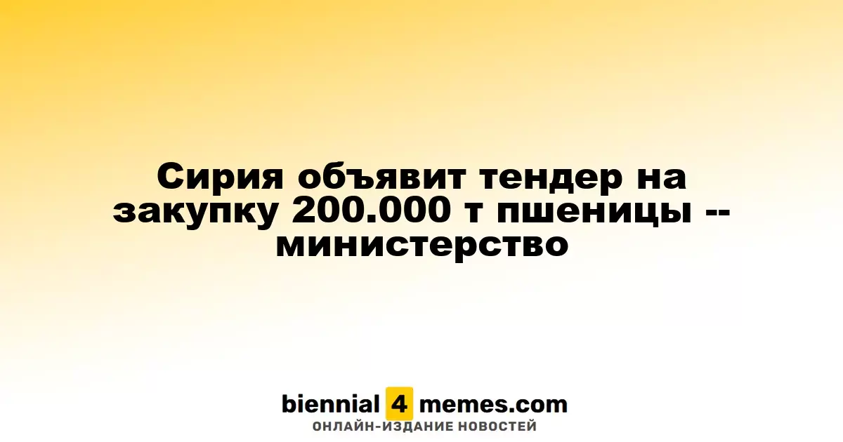 Сирия объявит тендер на закупку 200.000 т пшеницы -- министерство