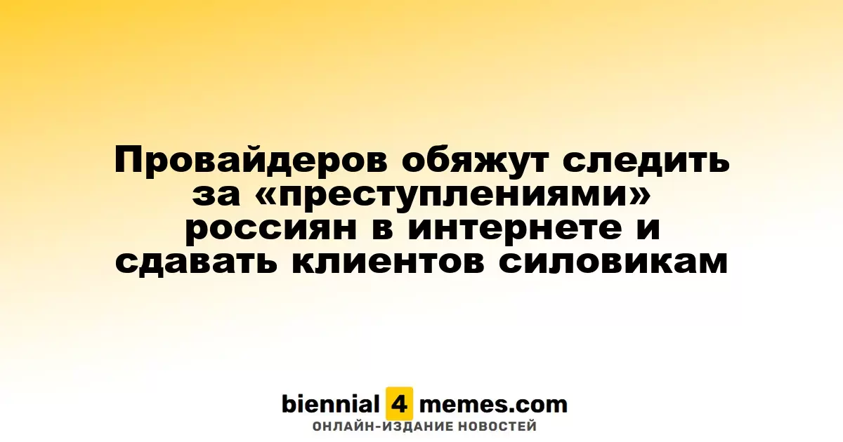 Провайдеров обяжут следить за «преступлениями» россиян в интернете и сдавать клиентов силовикам