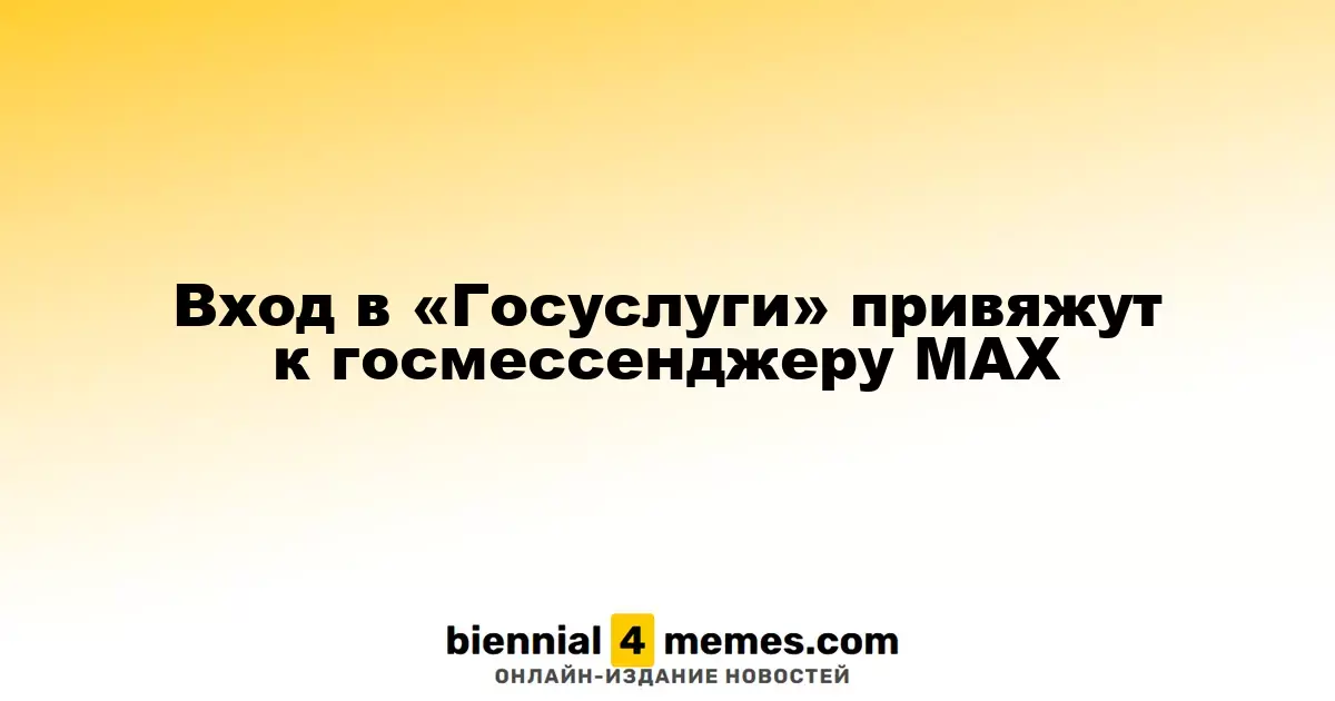 Вход в «Госуслуги» привяжут к госмессенджеру МАХ