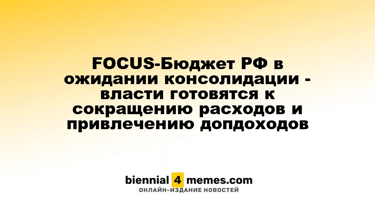 FOCUS-Бюджет РФ в ожидании консолидации - власти готовятся к сокращению расходов и привлечению допдоходов