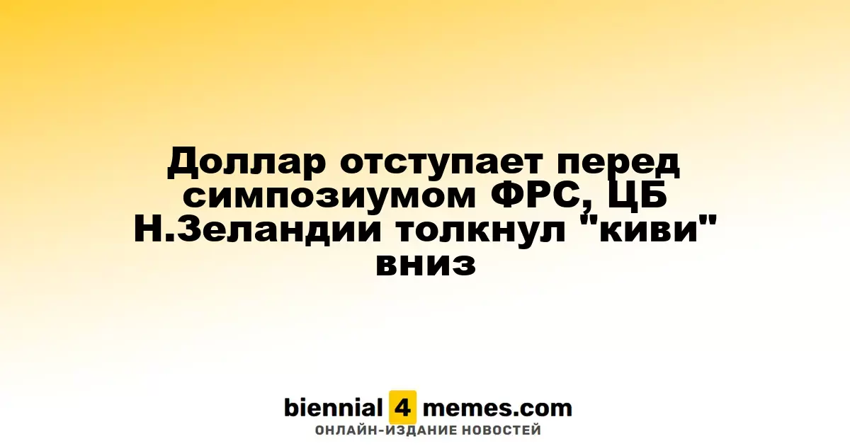 Доллар отступает перед симпозиумом ФРС, ЦБ Н.Зеландии толкнул "киви" вниз