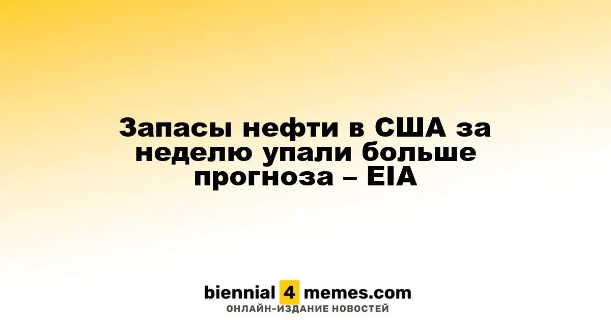 Запасы нефти в США за неделю упали больше прогноза – EIA