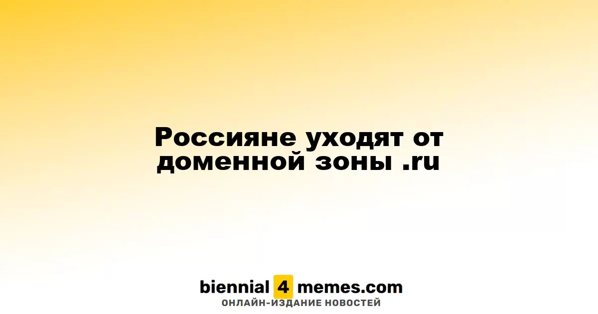 Россияне уходят от доменной зоны .ru