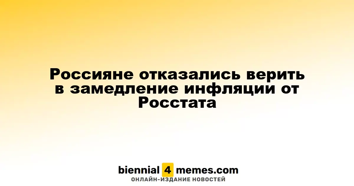 Россияне отказались верить в замедление инфляции от Росстата
