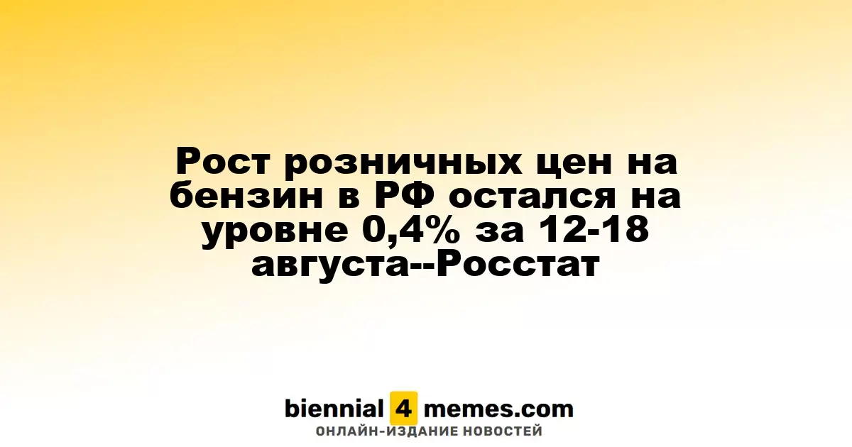 Рост розничных цен на бензин в РФ остался на уровне 0,4% за 12-18 августа--Росстат