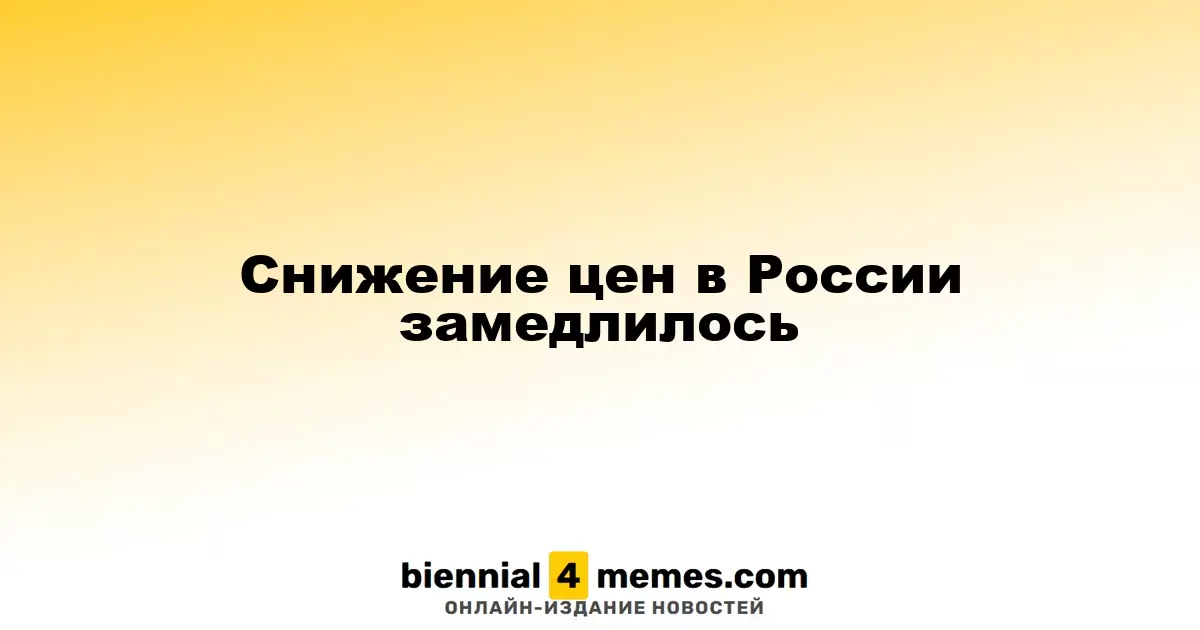 Снижение цен в России замедлилось