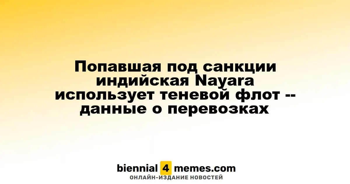 Попавшая под санкции индийская Nayara использует теневой флот -- данные о перевозках