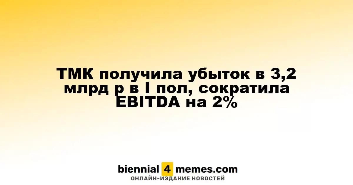 ТМК получила убыток в 3,2 млрд р в I пол, сократила EBITDA на 2%