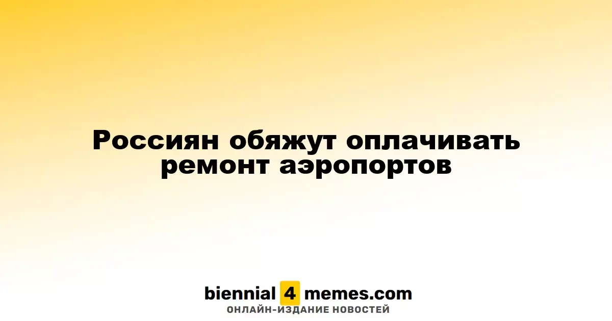 Россиян обяжут оплачивать ремонт аэропортов