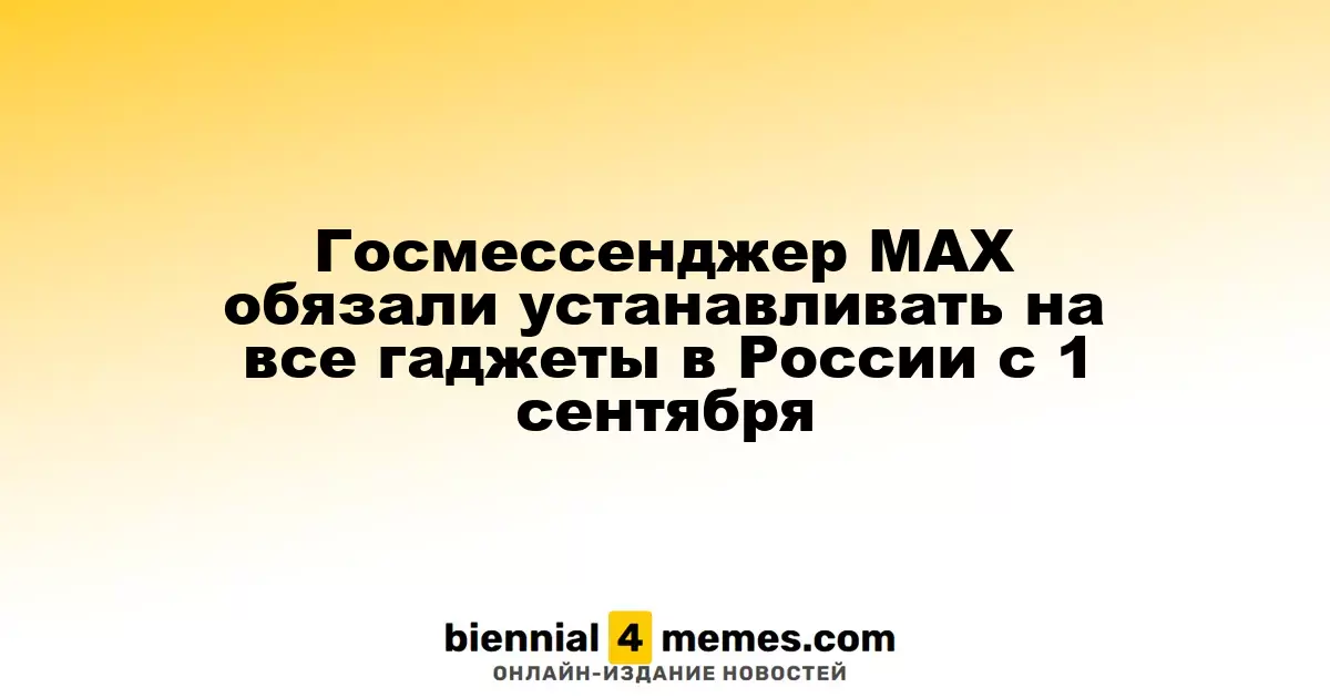 Госмессенджер MAX обязали устанавливать на все гаджеты в России с 1 сентября