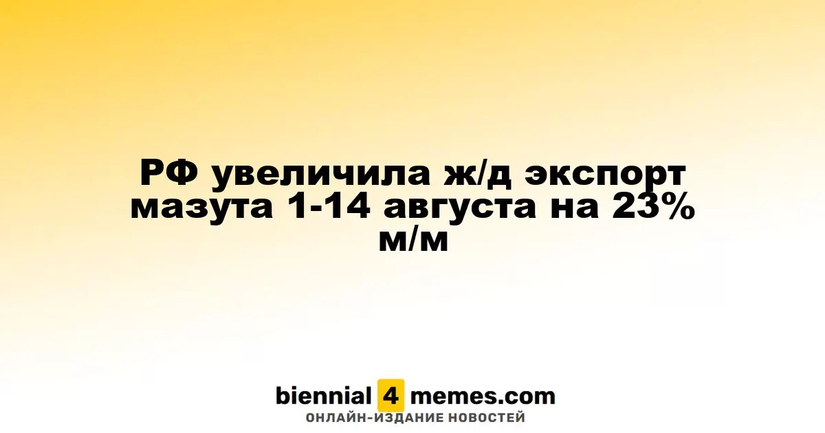 РФ увеличила ж/д экспорт мазута 1-14 августа на 23% м/м