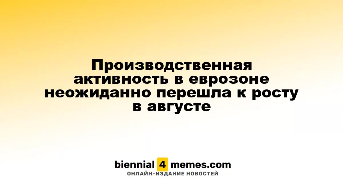 Производственная активность в еврозоне неожиданно перешла к росту в августе