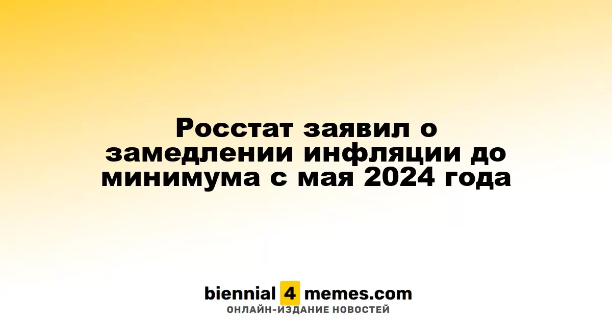 Росстат заявил о замедлении инфляции до минимума с мая 2024 года