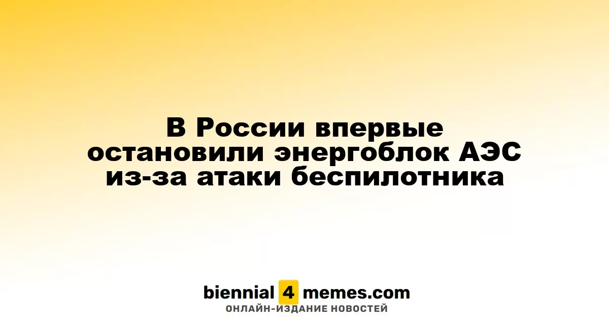 В России впервые остановили энергоблок АЭС из-за атаки беспилотника