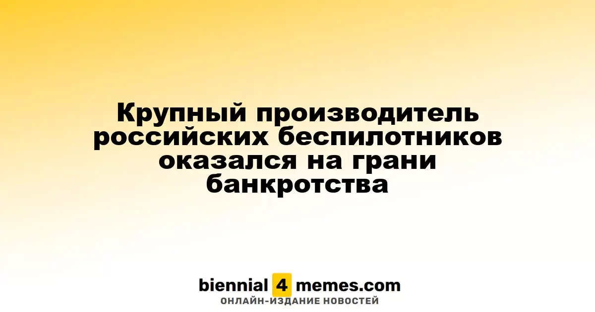 Крупный производитель российских беспилотников оказался на грани банкротства