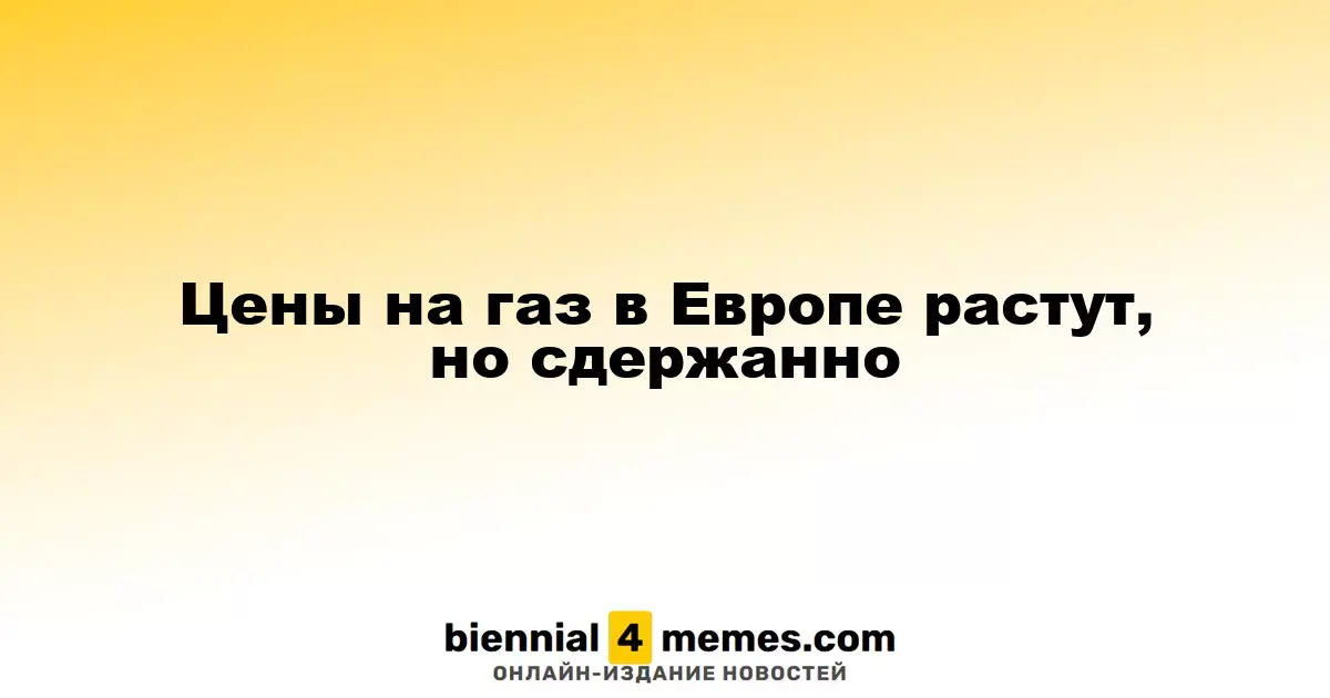 Цены на газ в Европе растут, но сдержанно