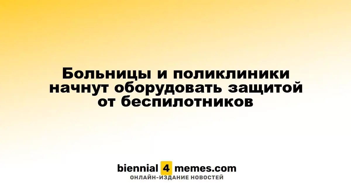 Больницы и поликлиники начнут оборудовать защитой от беспилотников