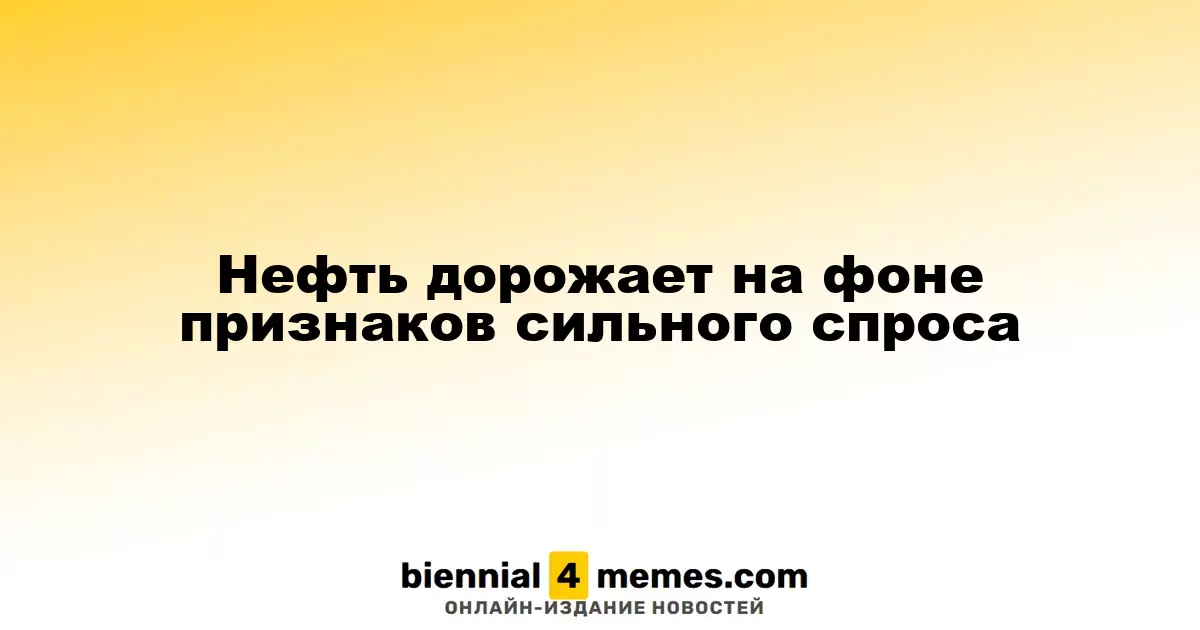 Нефть дорожает на фоне признаков сильного спроса