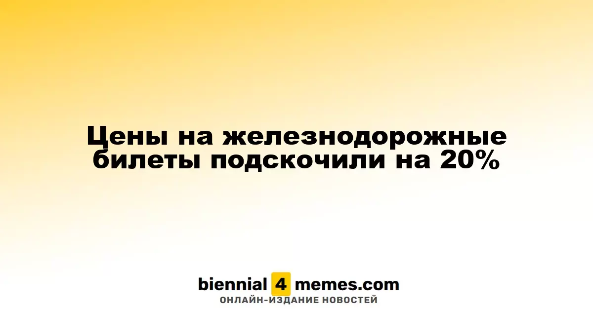 Цены на железнодорожные билеты подскочили на 20%