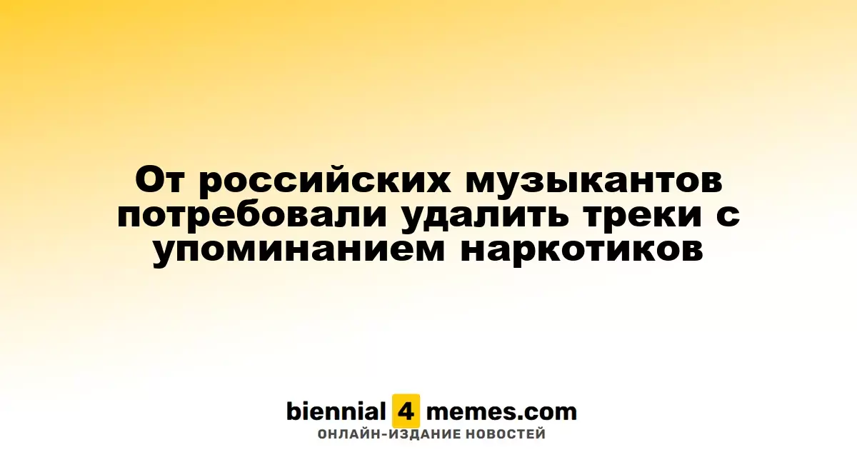 От российских музыкантов потребовали удалить треки с упоминанием наркотиков