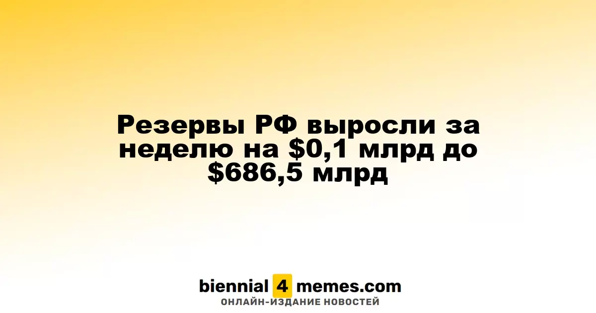 Резервы РФ выросли за неделю на $0,1 млрд до $686,5 млрд
