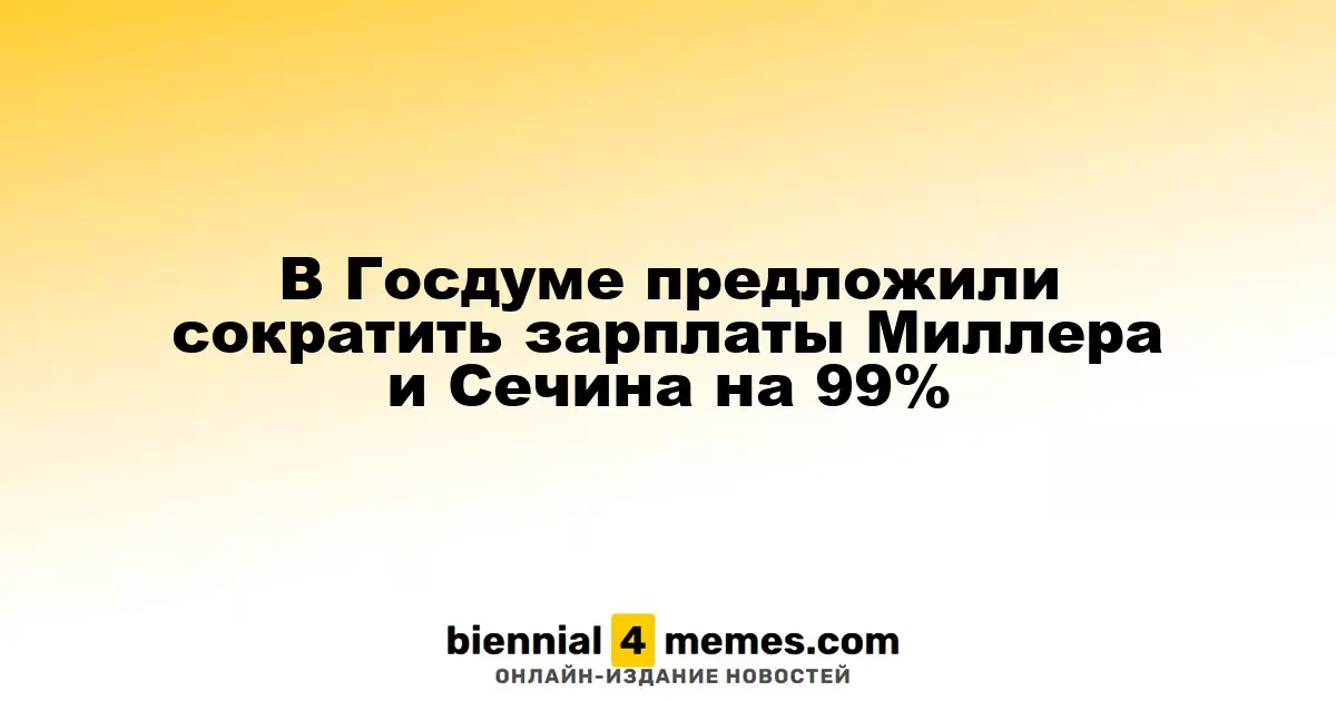 В Госдуме предложили сократить зарплаты Миллера и Сечина на 99%