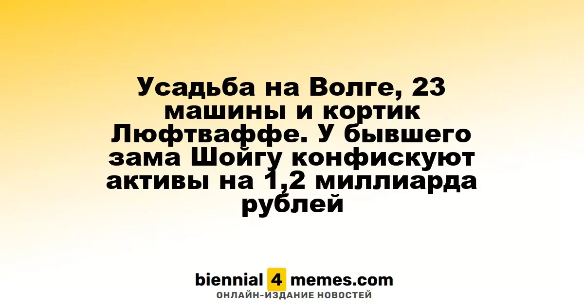 Усадьба на Волге, 23 машины и кортик Люфтваффе. У бывшего зама Шойгу конфискуют активы на 1,2 миллиарда рублей