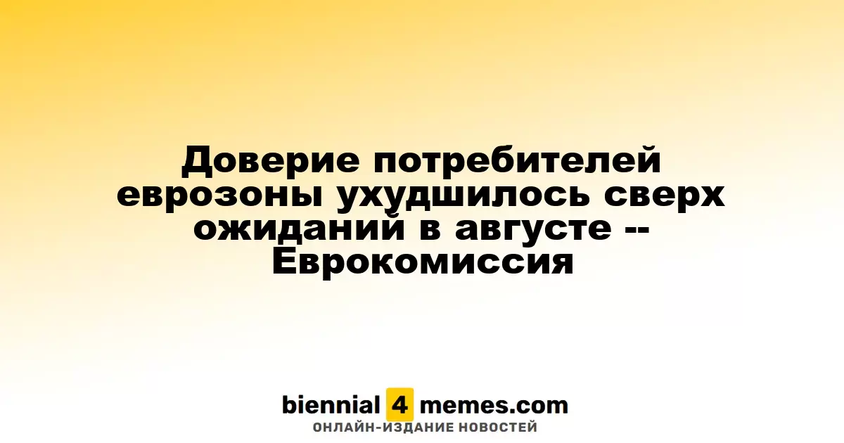 Доверие потребителей еврозоны ухудшилось сверх ожиданий в августе -- Еврокомиссия