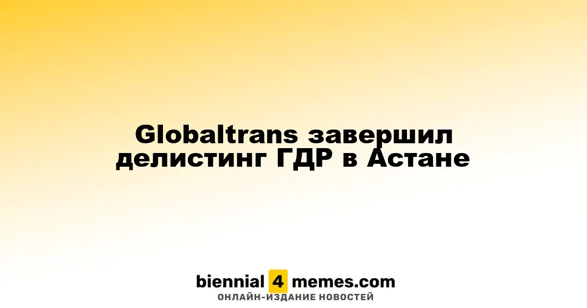 Globaltrans завершил делистинг ГДР в Астане