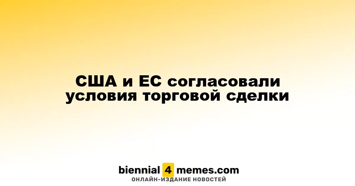 США и ЕС согласовали условия торговой сделки