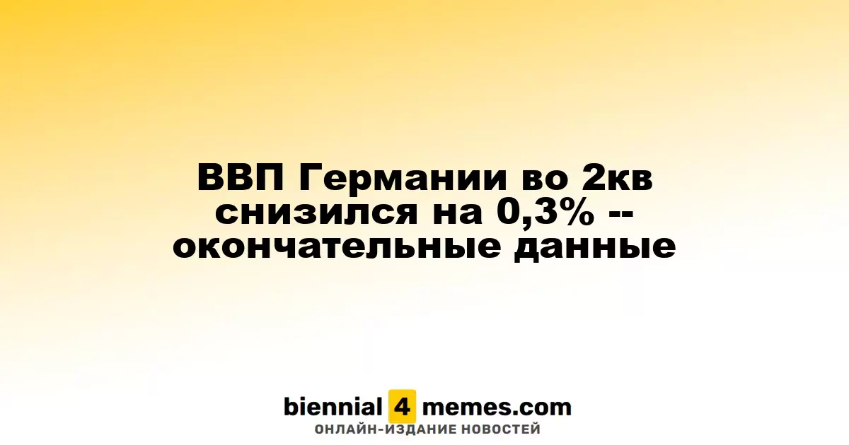 ВВП Германии во 2кв снизился на 0,3% -- окончательные данные