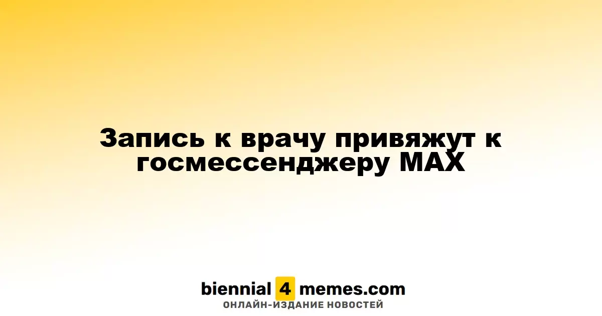 Запись к врачу привяжут к госмессенджеру MAX