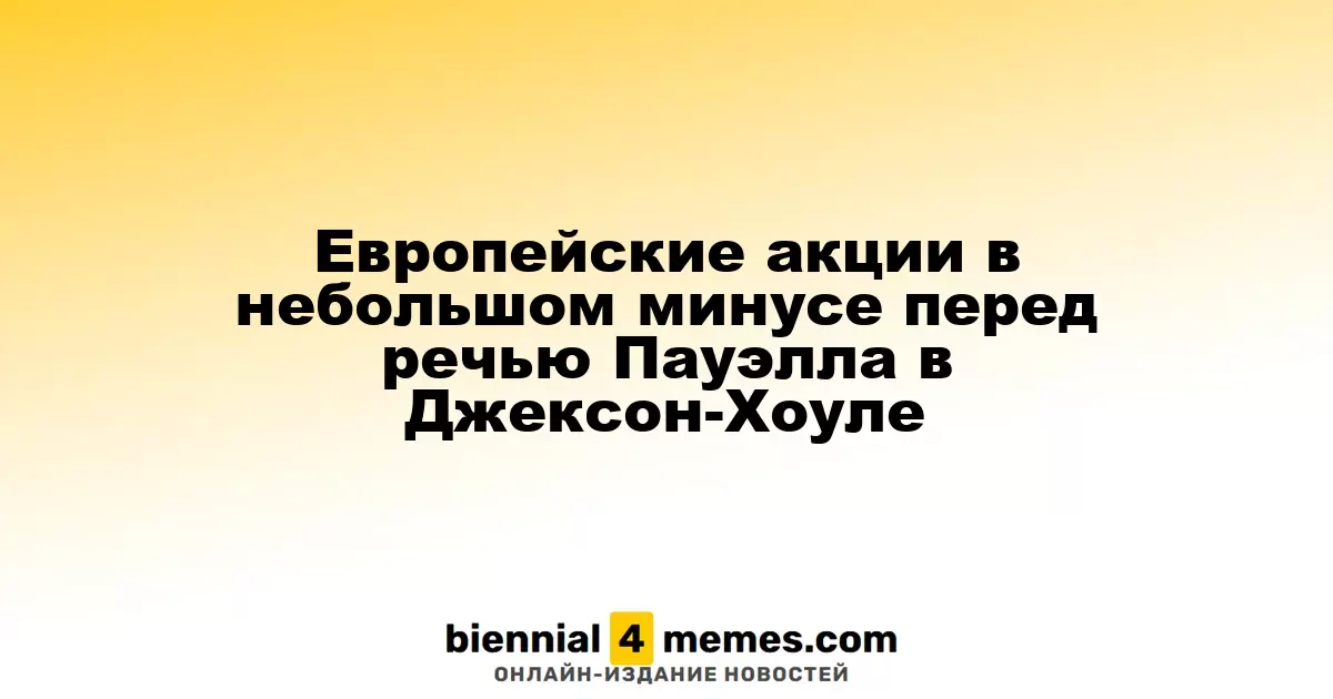 Европейские акции в небольшом минусе перед речью Пауэлла в Джексон-Хоуле
