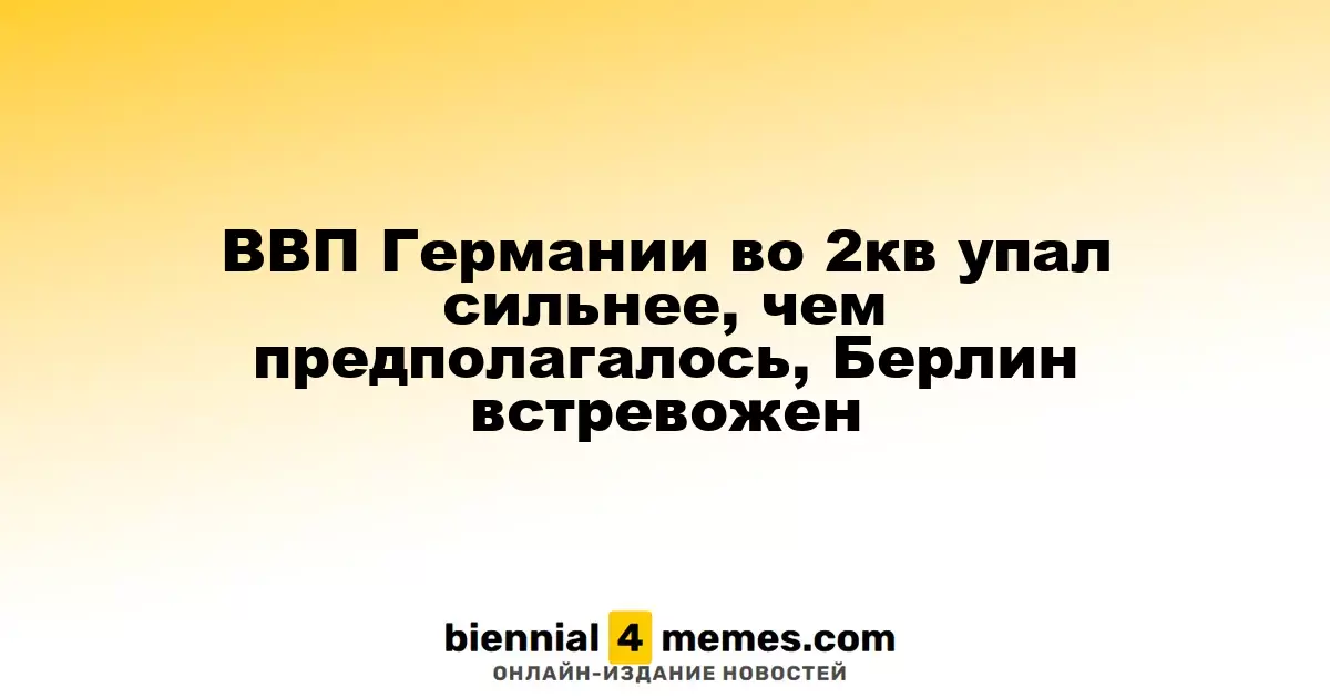 ВВП Германии во 2кв упал сильнее, чем предполагалось, Берлин встревожен