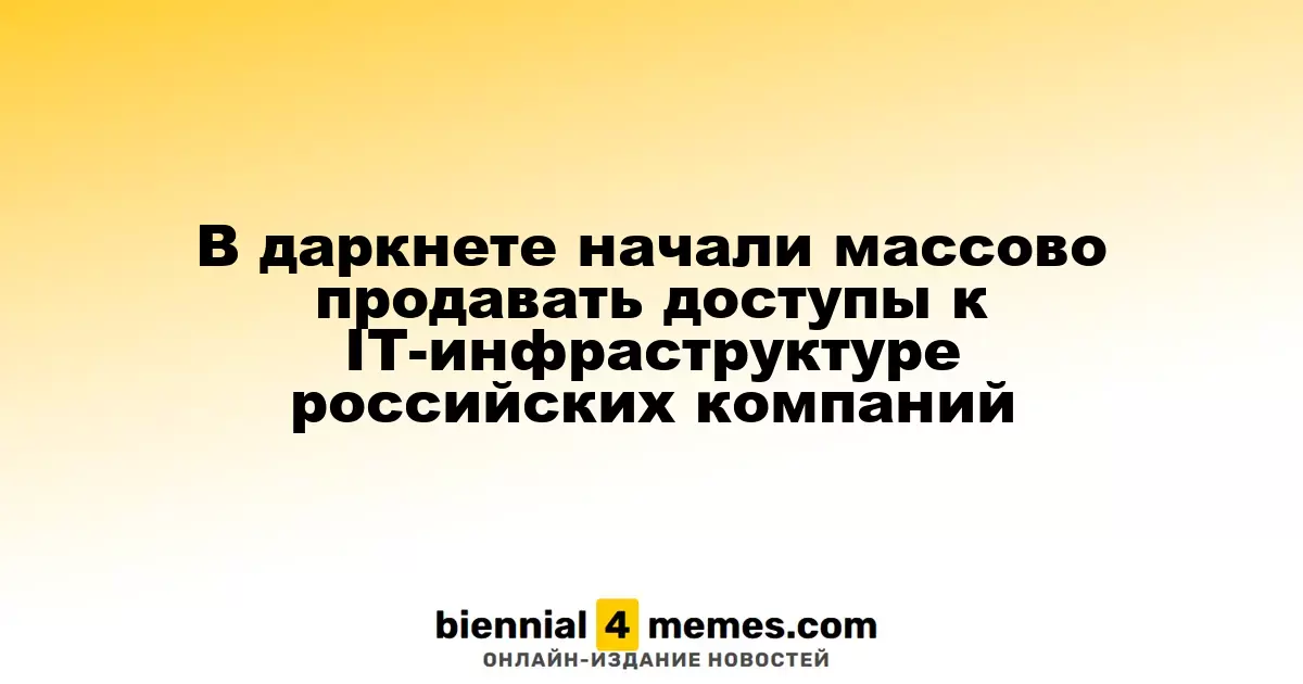 В даркнете начали массово продавать доступы к IT-инфраструктуре российских компаний