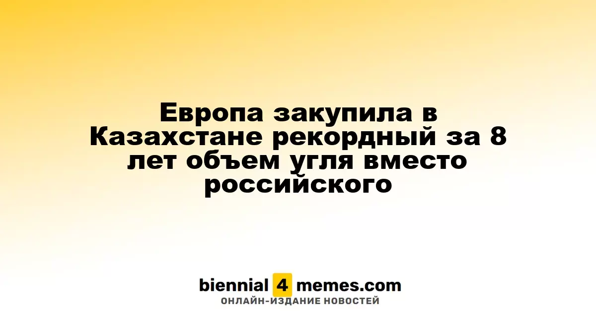 Европа закупила в Казахстане рекордный за 8 лет объем угля вместо российского