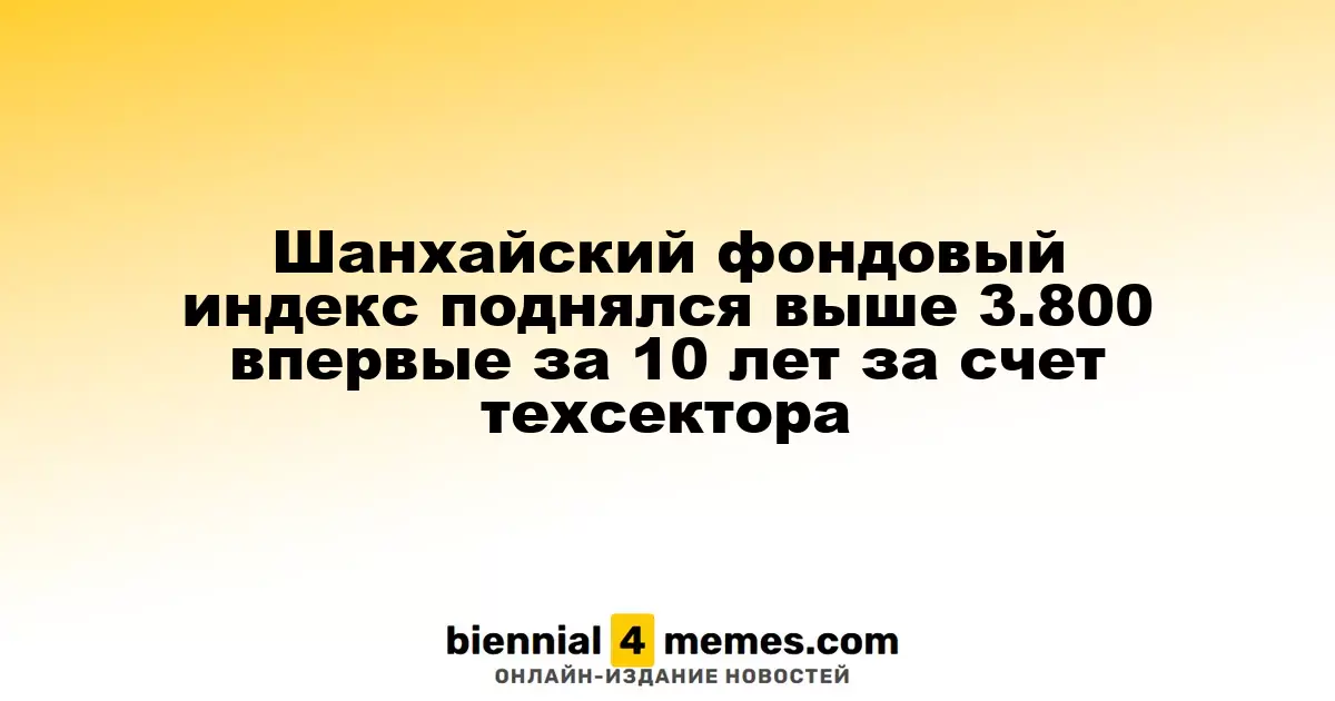 Шанхайский фондовый индекс поднялся выше 3.800 впервые за 10 лет за счет техсектора