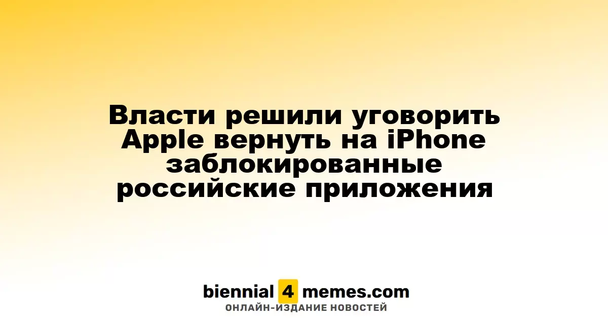 Власти решили уговорить Apple вернуть на iPhone заблокированные российские приложения