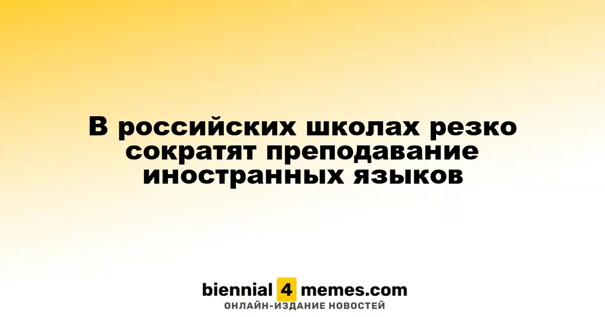 В российских школах резко сократят преподавание иностранных языков