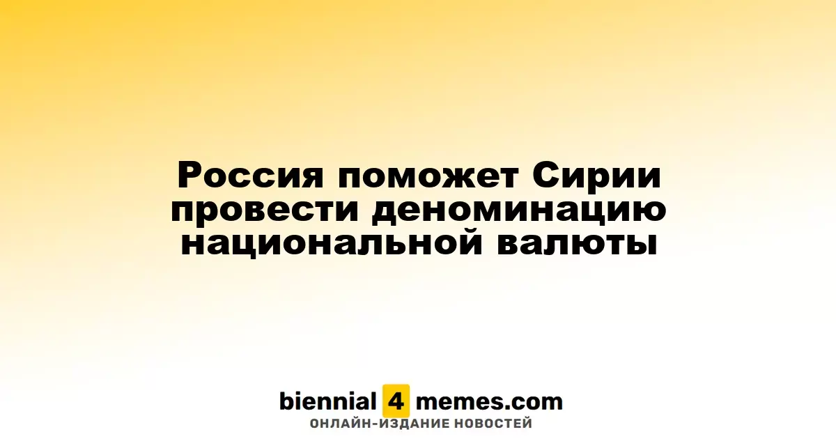 Россия поможет Сирии провести деноминацию национальной валюты