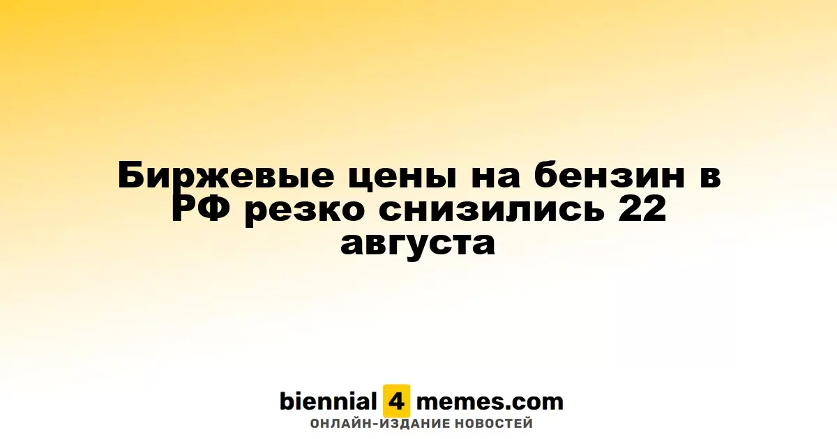 Биржевые цены на бензин в РФ резко снизились 22 августа