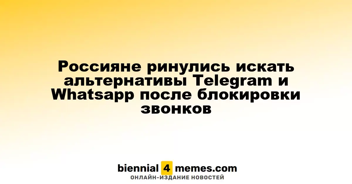 Россияне ринулись искать альтернативы Telegram и Whatsapp после блокировки звонков