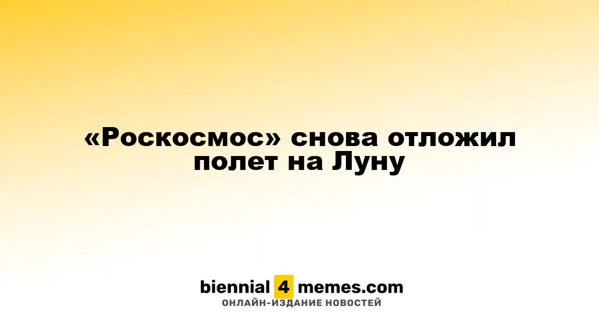 «Роскосмос» снова отложил полет на Луну