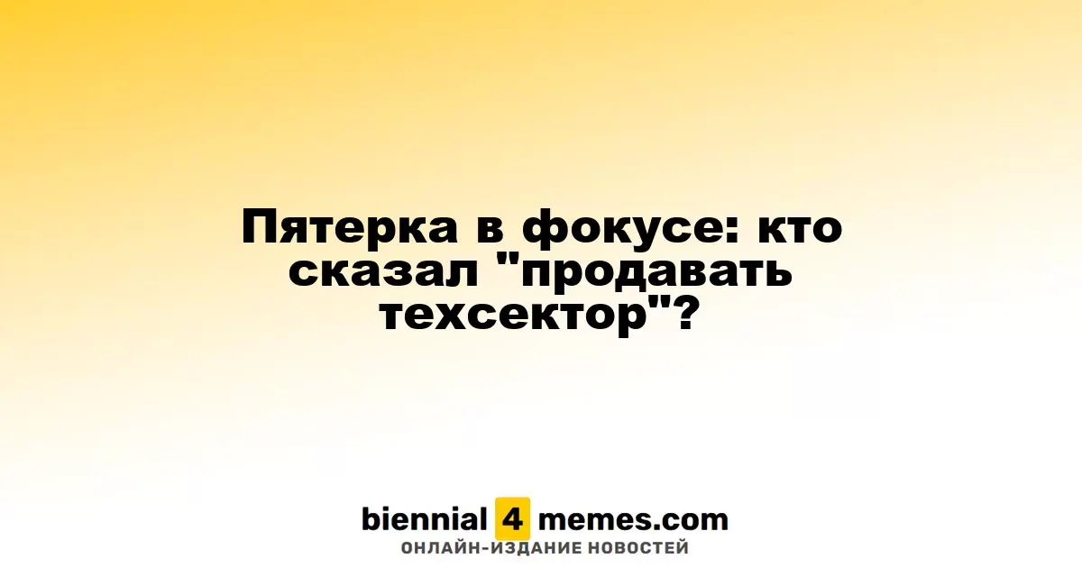 Пятерка в фокусе: кто сказал "продавать техсектор"?